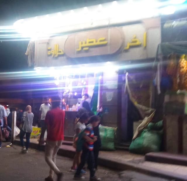 عصير اخر حلاوه