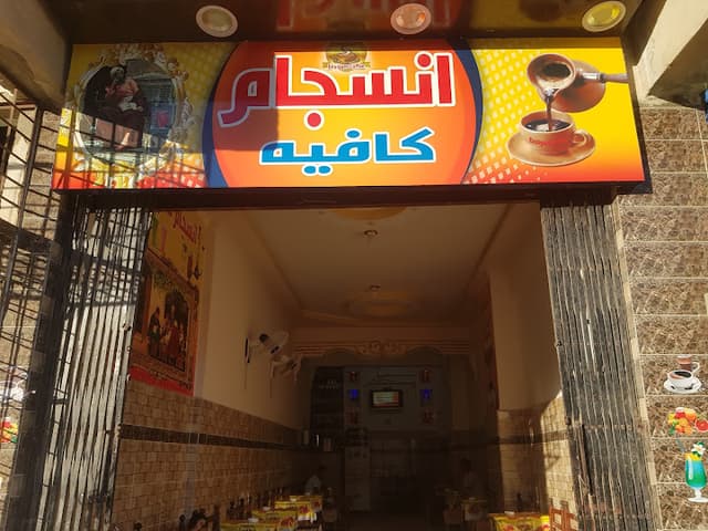 انسجام كافيه