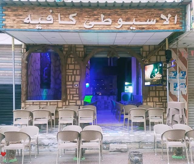 الاسيوطي كافيه