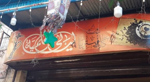 كافيتريا ليالى الحلمية