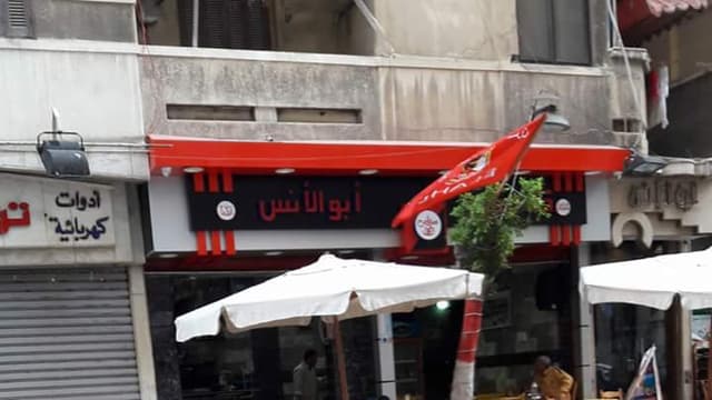 كافتريا أبو الأنس