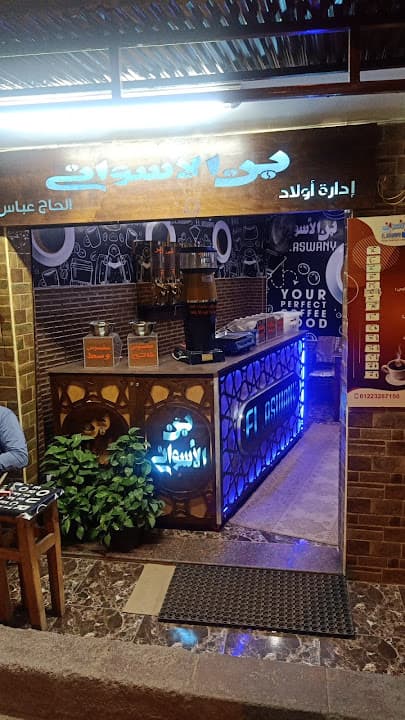 بن الاسواني