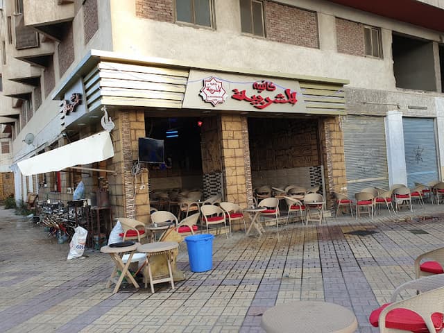 المشربية كافيه