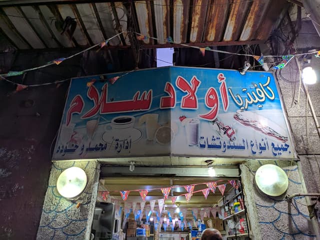 كافيتريا ومطعم أولاد سلام