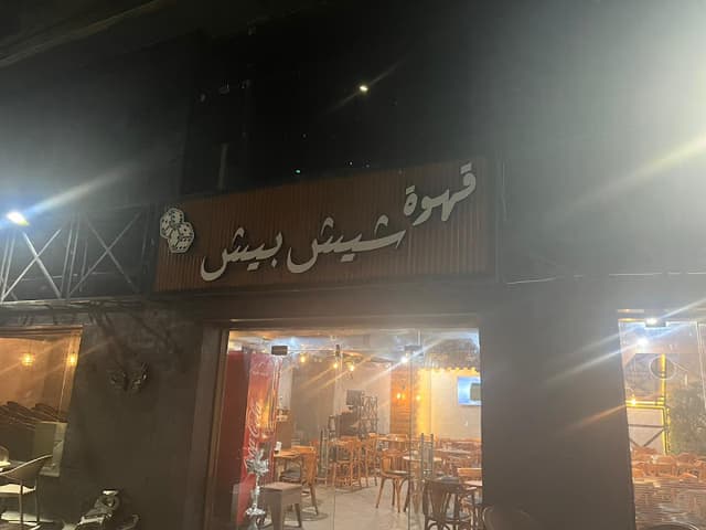 قهوة شيش بيش