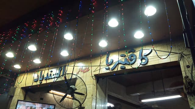 كافيتيريا السندباد