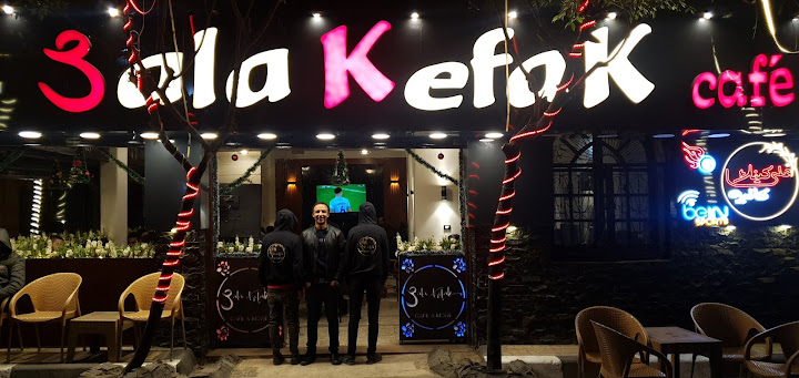 3ala kefak café-علي كيفك كافيه