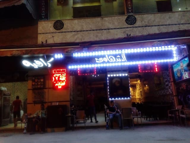 كافيه الشهاوى