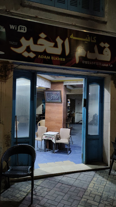 كافيه قدم الخير