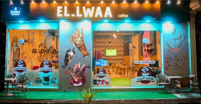 كافيه اللواء