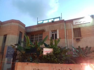 مستشفى أحمد ماهر