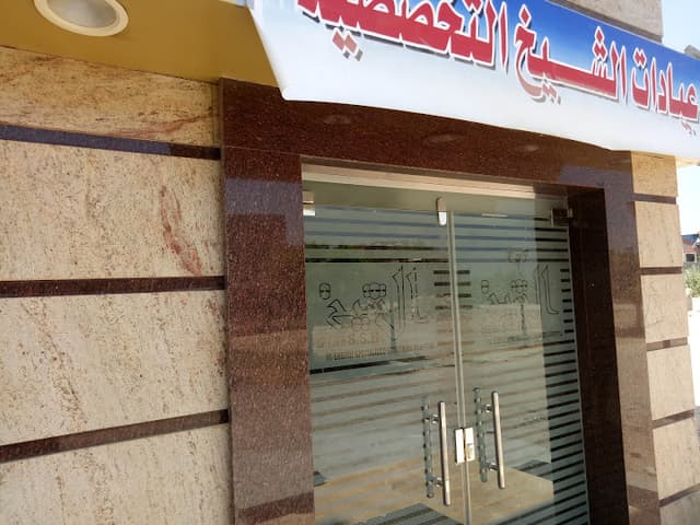 مستشفى الشيخ للجراحات التخصصية