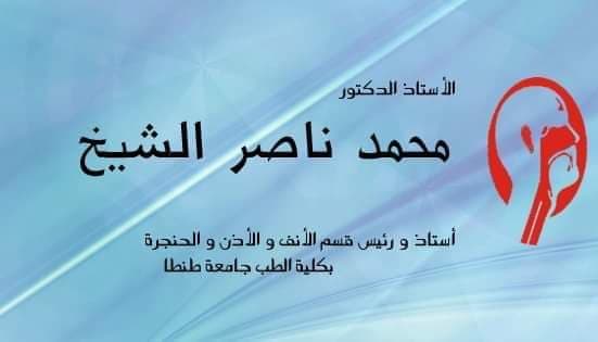 عياده دكتور محمد ناصر الشيخ