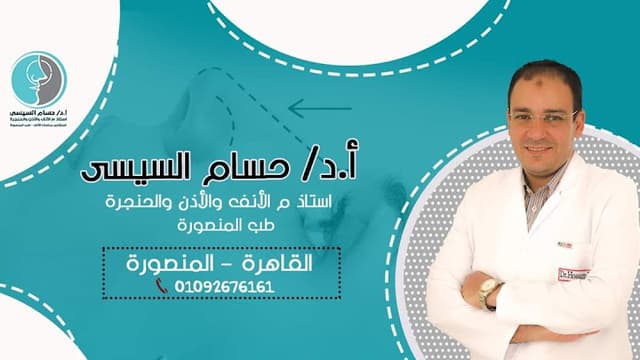 مركز ا.د حسام السيسي للأنف والأذن والحنجرة وجراحات الأنف فرع المنصورة