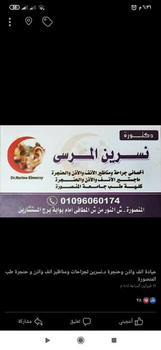 عيادة انف واذن وحنجرة دكتورة نسرين