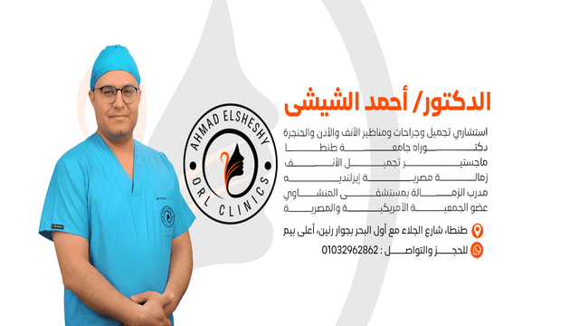 عيادة د أحمد الشيشي استشاري الأنف والأذن والحنجرة