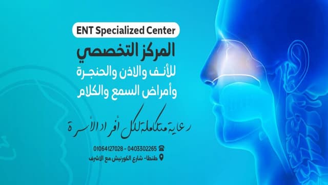 المركز التخصصي للانف والاذن والحنجره بطنطا