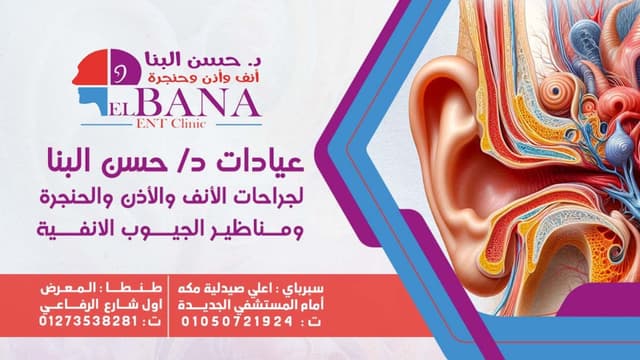 عيادة أنف وأذن وحنجرة دكتور حسن البنا Elbana ENT Clinic