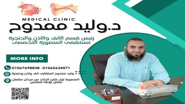 عيادة دكتور وليد ممدوح انف واذن وحنجرة