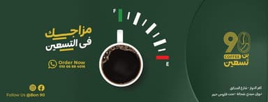 Bon 90 - بن تسـعين