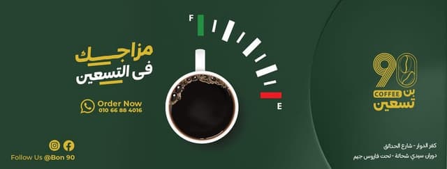 Bon 90 - بن تسـعين