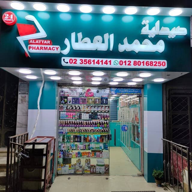 صيدليه د محمد العطار
