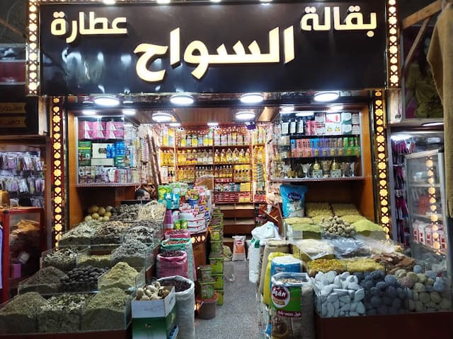 عطاره السواح