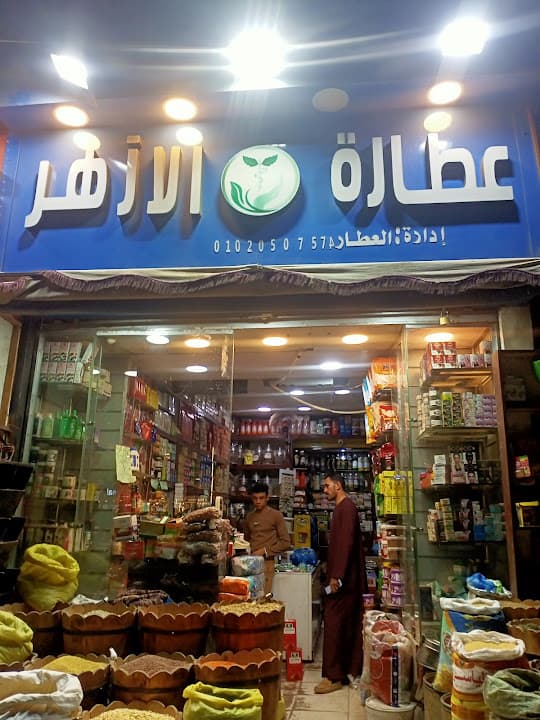 عطارة الأزهر أبشواي