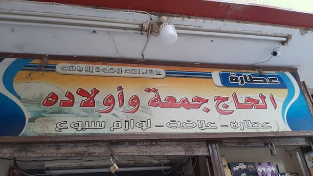 عطارة الحاج جمعه وأولاده
