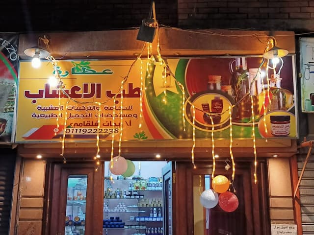 عطاره طب الاعشاب والحجامه