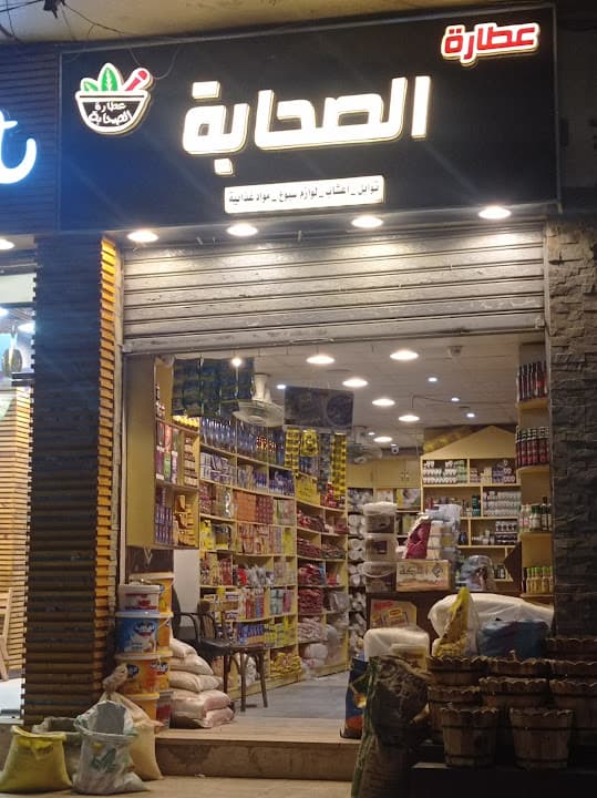 عطارة الصَحَابةٌ