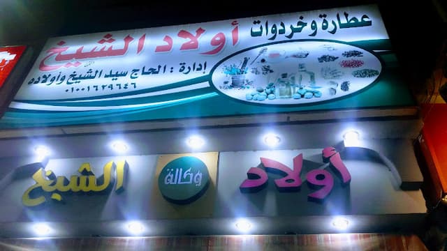 عطارة اولاد الشيخ
