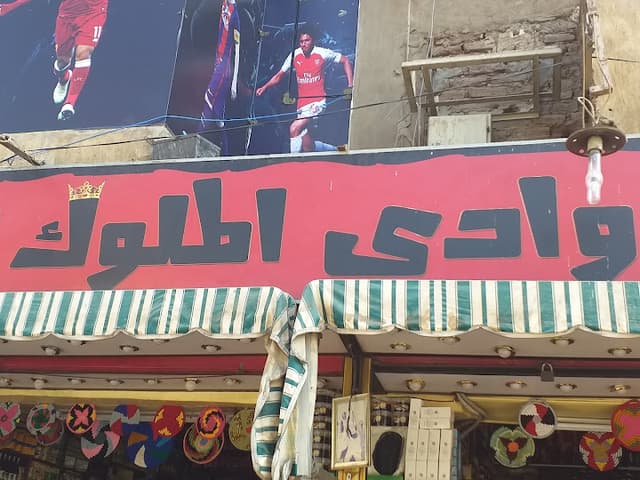 عطارة وادى الملوك