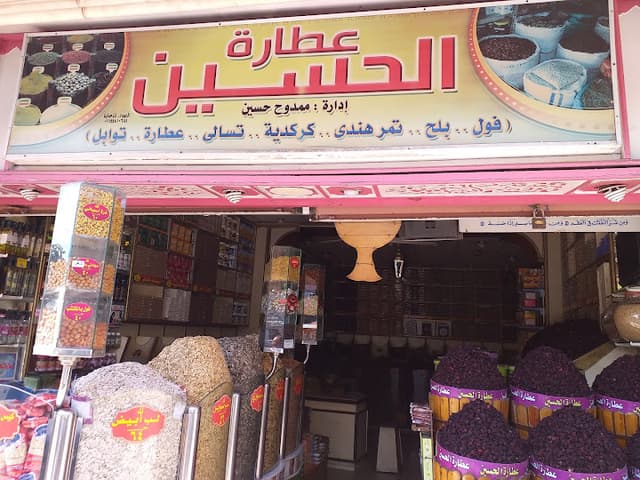 عطارة الحسين