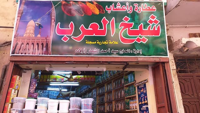 عطارة وأعشاب شيخ العرب