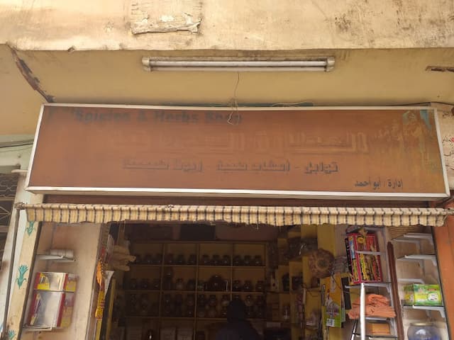 العطارة السودانية
