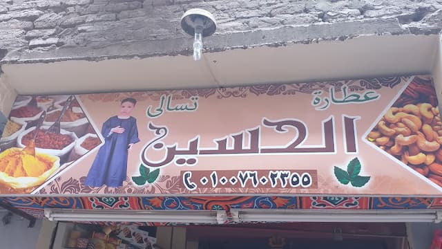 عطارة تسالى الحسين