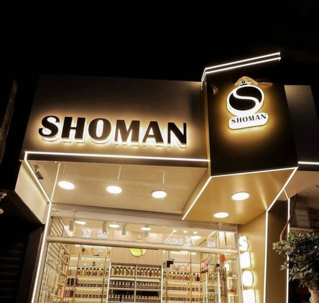 عطور شومان