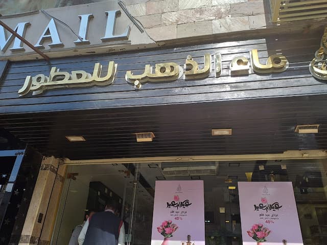 ماء الذهب للعطور فرع الإسماعيلية