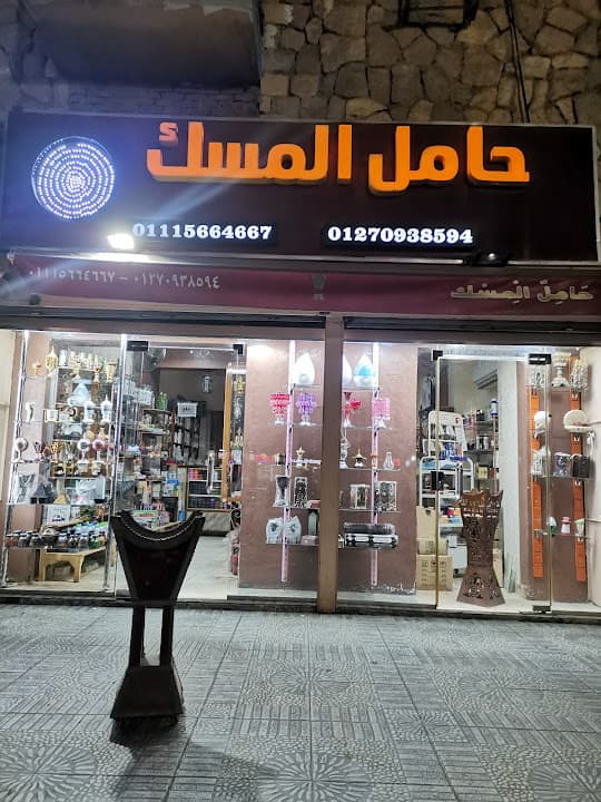 حامل المسك