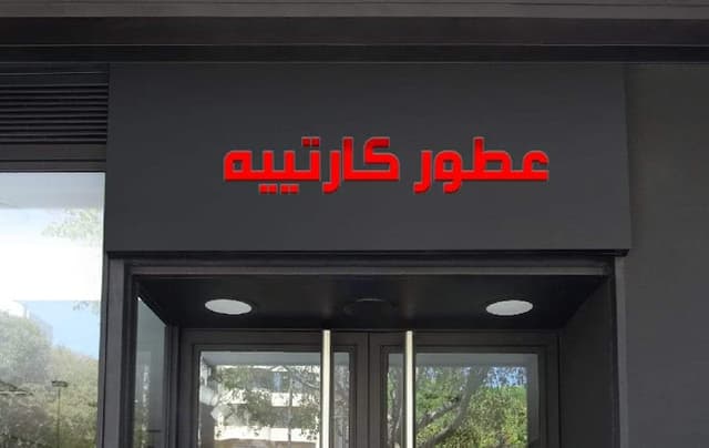 كارتييه للعطور - Cartier perfume