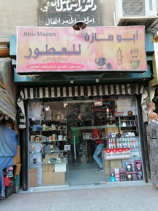 ابو مازن للعطور