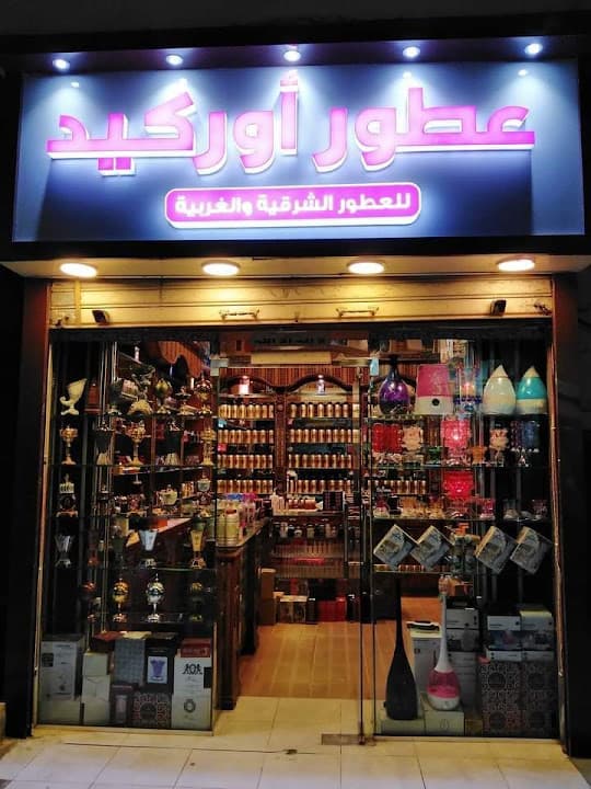 عطور اوركيد الاسماعيليه