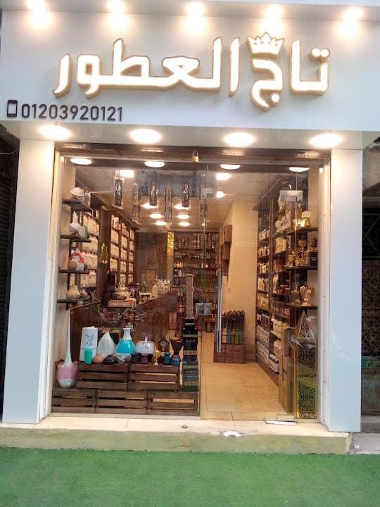 تاج العطور الاسماعيلية