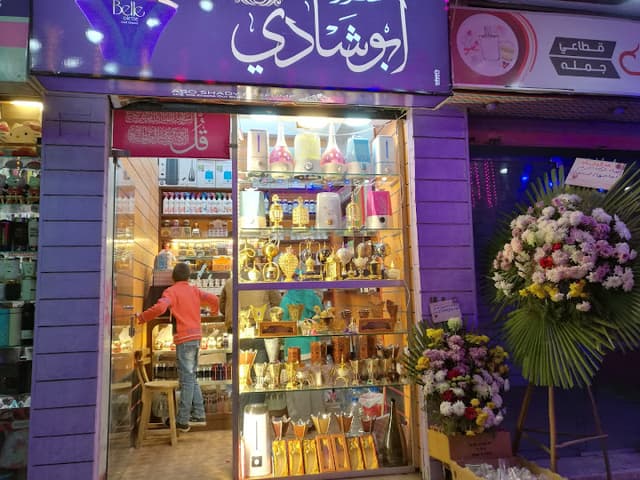 عطور أبو شادي