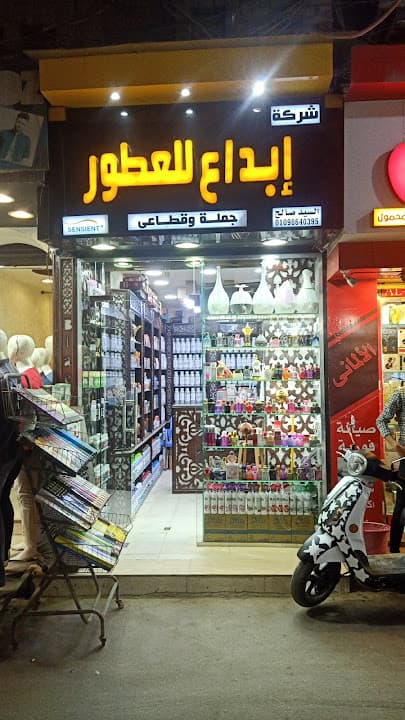 محل ابداع للعطور