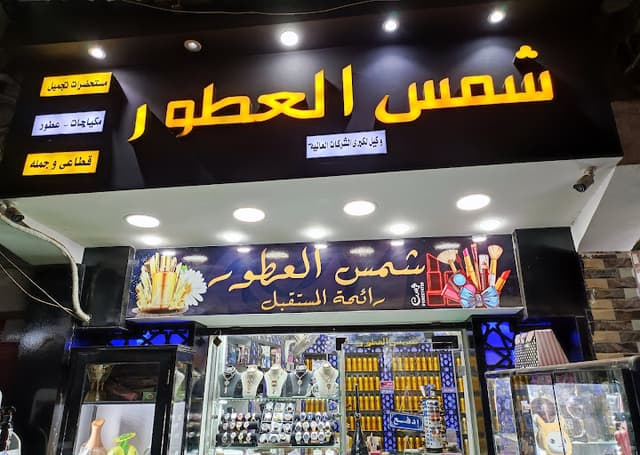 شمس العطور