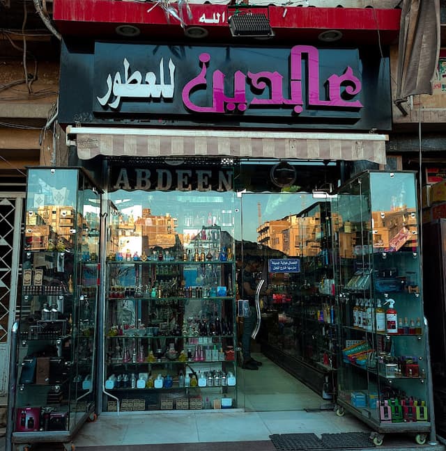 محل عابدين للعطور