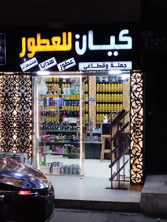 كيان للعطور