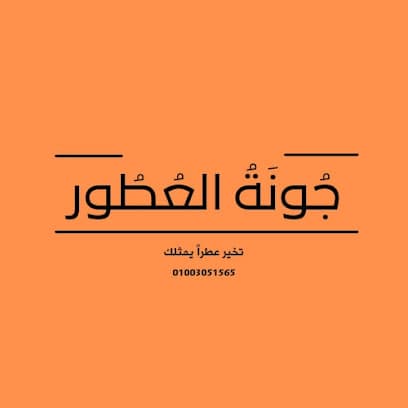 جونة العطور